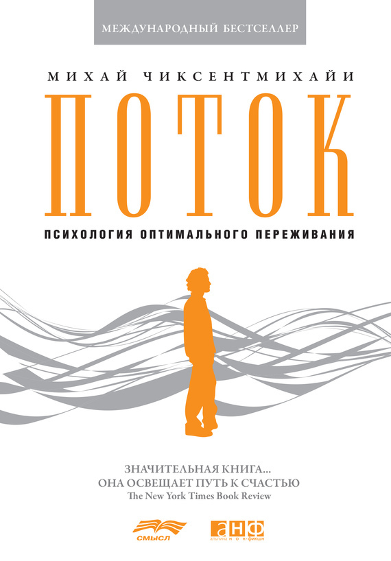 Поток. Психология оптимального переживания.\белая
